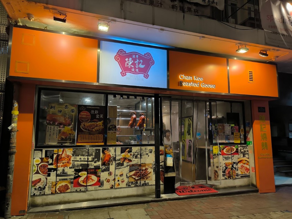 深井陳記燒鵝中環店門面